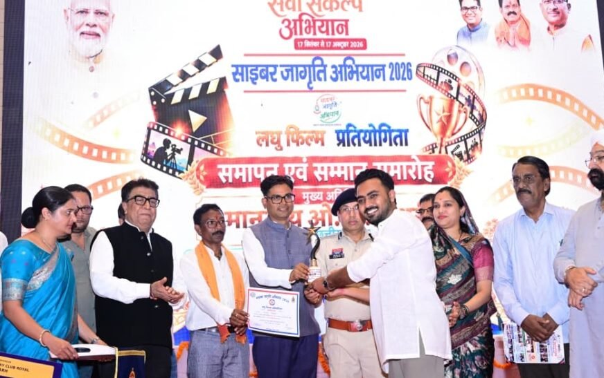 साइबर अपराधों से मुकाबले में युवा बनें साइबर एम्बेसडर, रायगढ़ में 11 राज्यों से आईं 162 फिल्मों ने दिया डिजिटल सुरक्षा संदेश